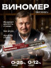 Виномер "Чистогон"